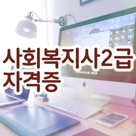  사회복지사 5급 , 사회복지사2급 고졸도 온라인 수업으로 간단하게