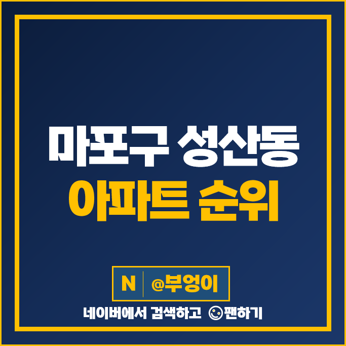 마포구 성산동 아파트 매매 가격 순위 성산시영 아파트 월드타운대림 시세 마포구 성산동 아파트 매매 가격 순위 성산시영 아파트 월드타운대림 시세