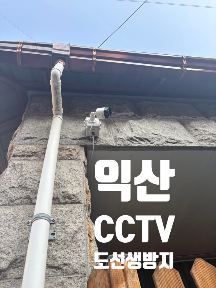  주택 CCTV설치 익산 동산동 도둑오지마!