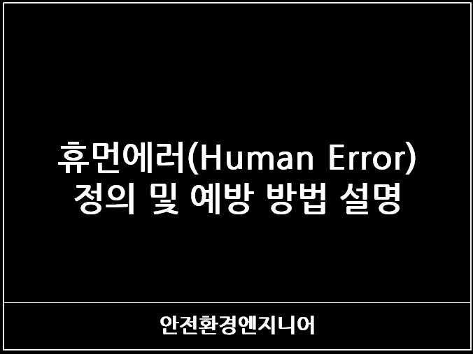  휴먼에러(Human Error) 정의 및 예방 방법 설명