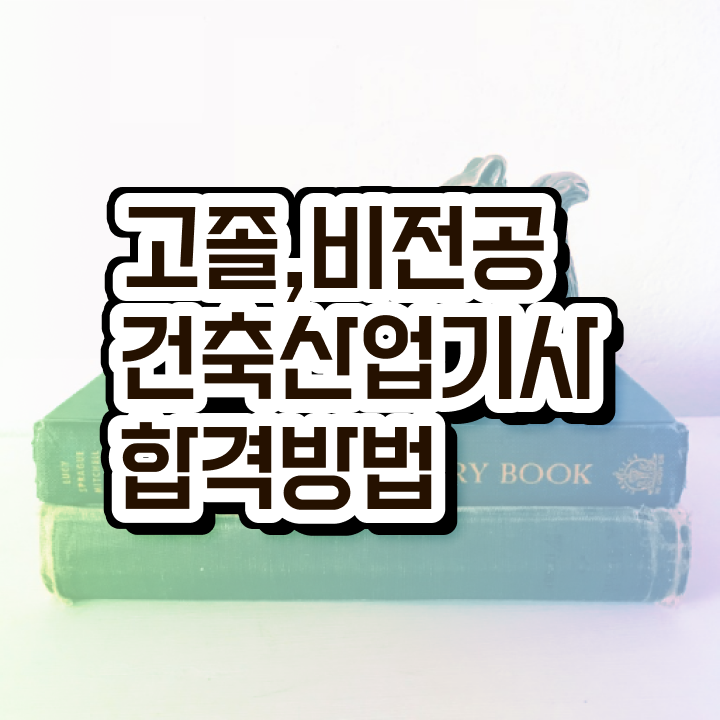  건축 산업기사 시험일정 건축산업기사 시험응시조건 독학으로 간편하게 끝낸 후기