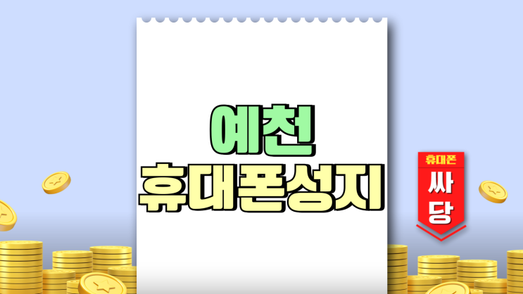 예천 휴대폰 성지 핸드폰 직영 매장보다 싸게사는법 예천 휴대폰 성지 핸드폰 직영 매장보다 싸게사는법