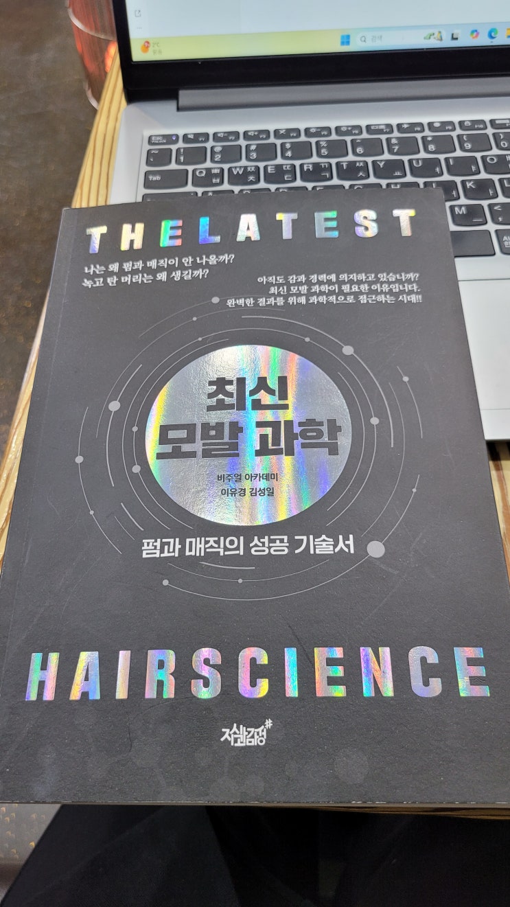  미용인 필수 도서, 최신 모발 과학