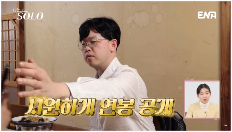  나솔 24기 영자 직업 영호 회사 연봉 스마트앱 개발자 장거리 문제