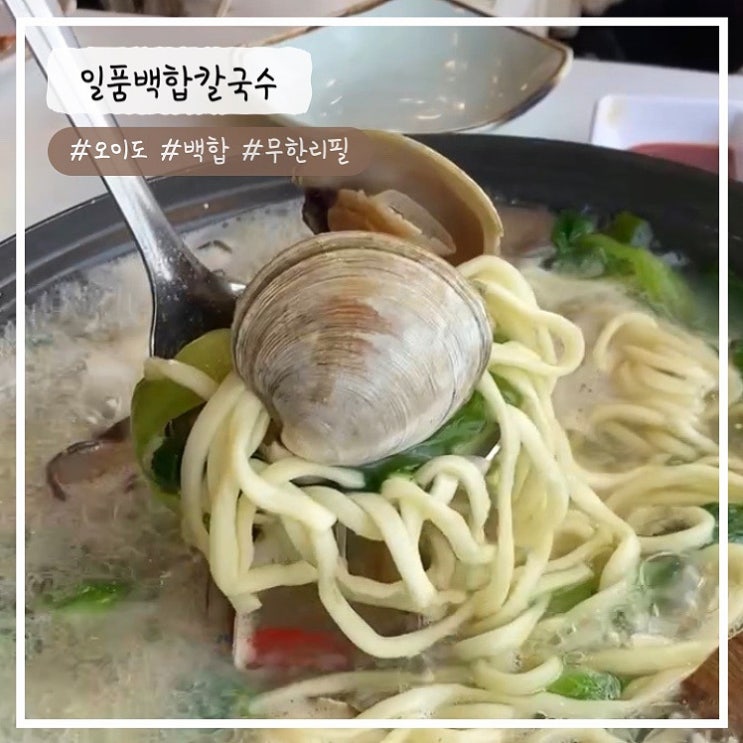  [오이도 맛집] "백합 무한리필" 일품백합칼국수 내돈내산 추천