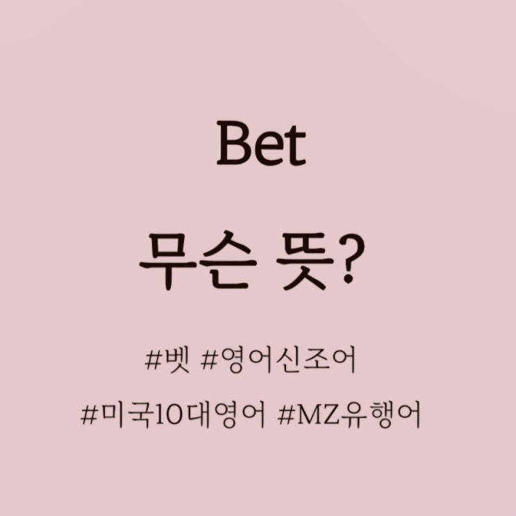  You Bet 무슨뜻? /미국mz영어, 십대영어