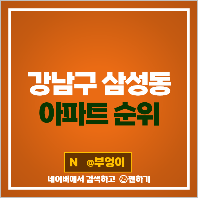삼성동 아파트 매매 가격 순위 삼성동힐스테이트 2차 롯데캐슬프레미어 시세 삼성동 아파트 매매 가격 순위 삼성동힐스테이트 2차 롯데캐슬프레미어 시세