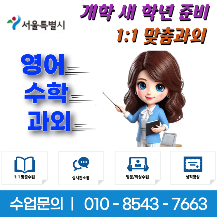  서울 북아현동과외 새 학년 개학대비