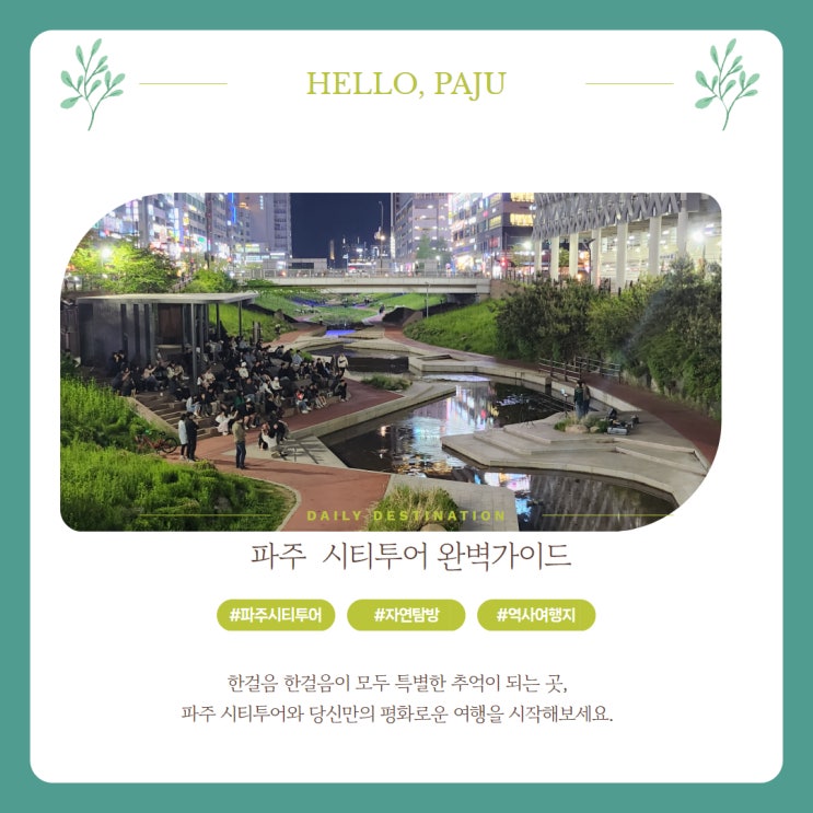  파주시티투어 완벽 가이드! 요일별 테마 여행으로 파주 명소 한 번에