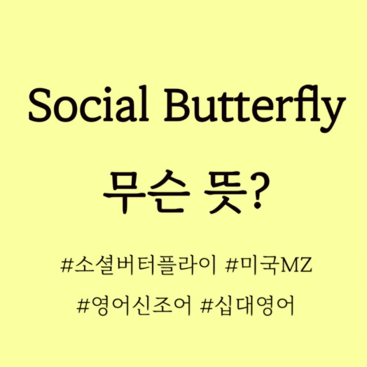  Social Butterfly 무슨뜻? / 영어신조어, MZ영어