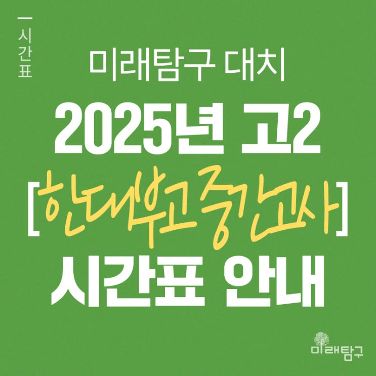  [미래탐구 대치] 2025년 고2 한대부고 중간고사 내신 단과 시간표 안내ㅣ국어 장용훈, 영어 김재연, 물리1 곽정혁
