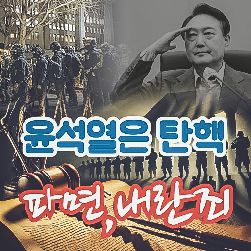 헌재 <b>윤석열</b> 드디어 <b>파면</b>판결 과정이 이제 끝이보인다.