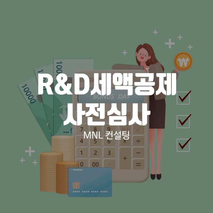  R&D세액공제 사전심사 어떤 제도인가요?