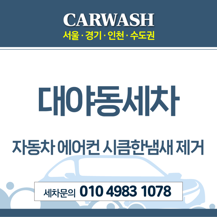  대야동세차 자동차 에어컨 시큼한냄새 제거위한 에바크리닝