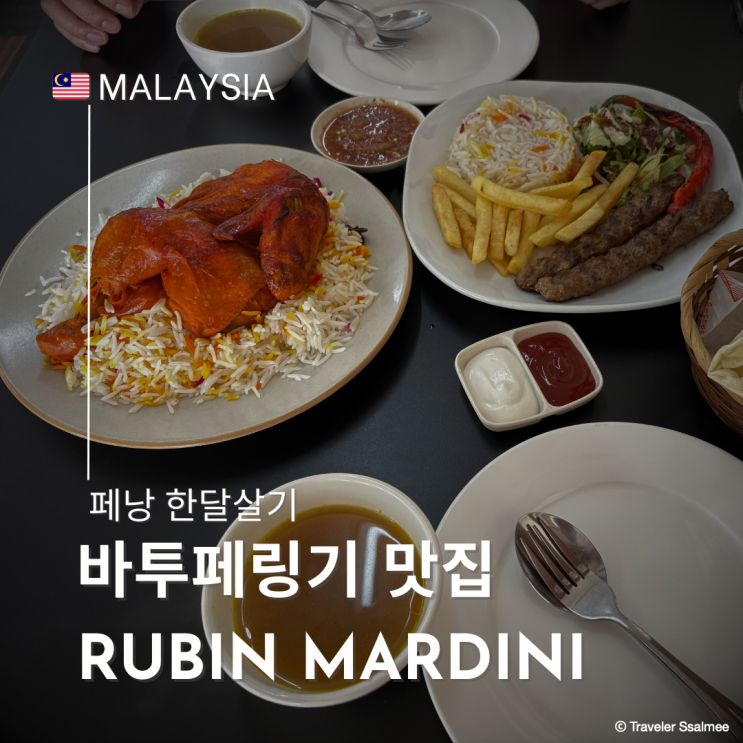  페낭 바투페링기 터키 아랍 중동 음식 맛집 Rubin Mardini