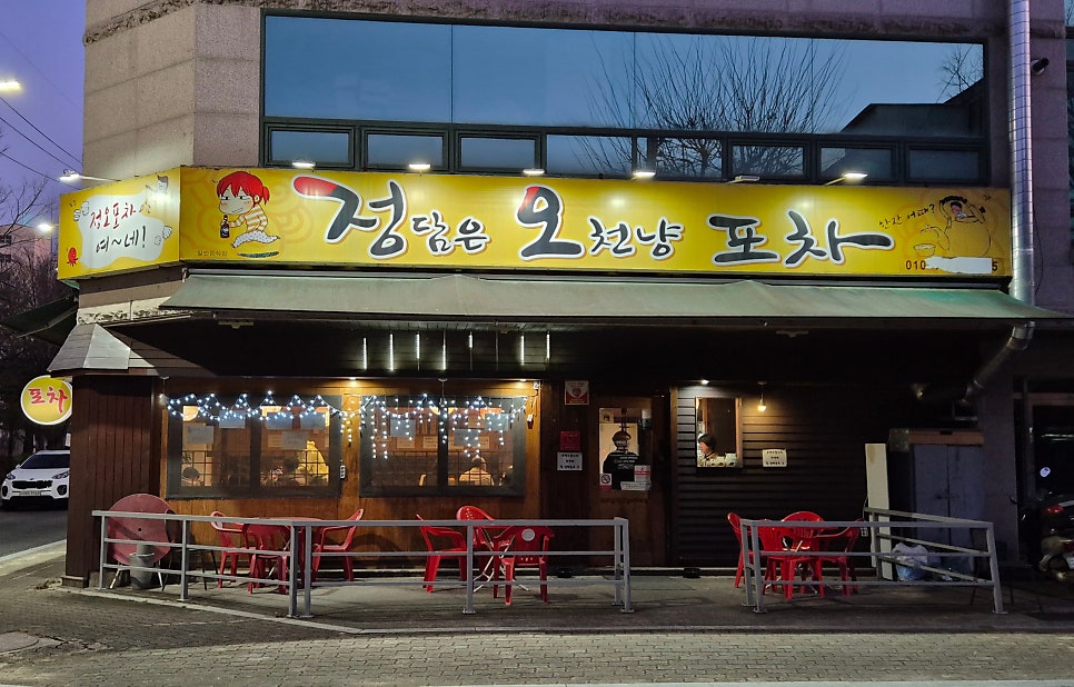 정담은 오천냥 포차 사진 3