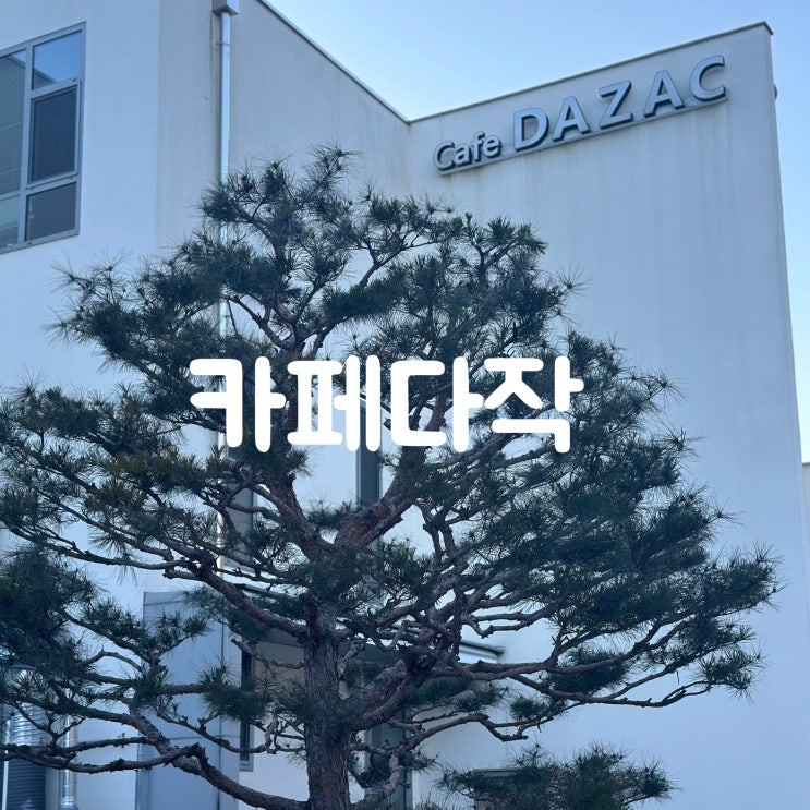  용인 수지 동천동 대형카페 카페다작