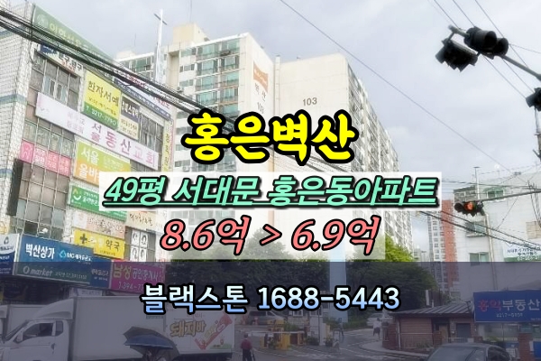  홍은동 벽산아파트 경매 49평 103동 [2024타경58431]