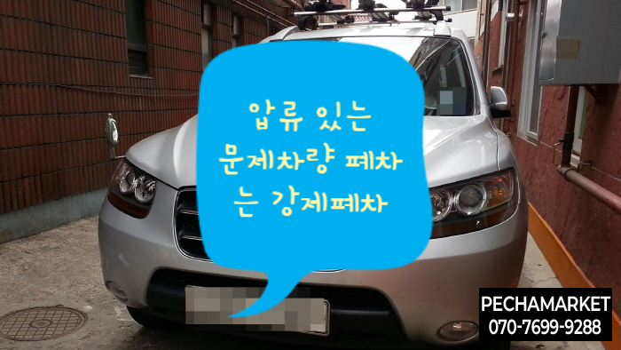  압류 있는 문제차량 폐차는 강제폐차