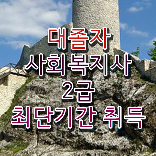  사회복지학2급 , 사회복지사 조건이 안돼도 인강 듣고 빠르게