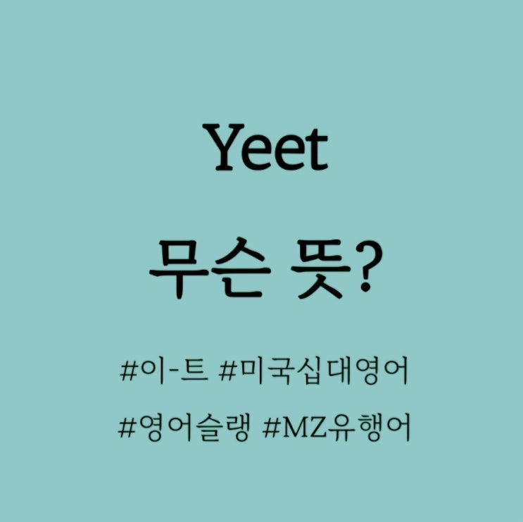  Yeet 무슨 뜻? / 영어슬랭사전