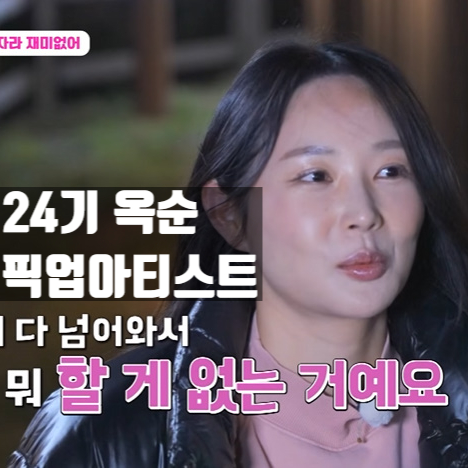  24기 옥순 전직 픽업아티스트 맞다! 증언 쏟아져. 픽업아티스트 뜻