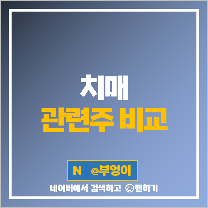 치매 관련주 선바이오 소룩스 피플바이오 모나리자 주가 유한양행 피씨엘 주식 치매 관련주 선바이오 소룩스 피플바이오 모나리자 주가 유한양행 피씨엘 주식