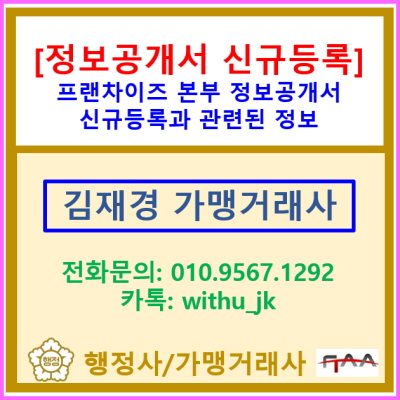  프랜차이즈 본부의 정보공개서 신규 등록에 관한 정보공유(정보공개서 작성 및 신규 등록 대행 가맹거래사/서울 경기 충청 가맹거래사)