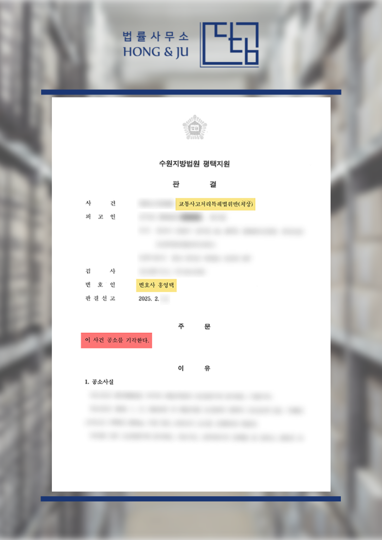  평택교통사고변호사 '공소 기각' 사례 - 전치20주 화물차 사고