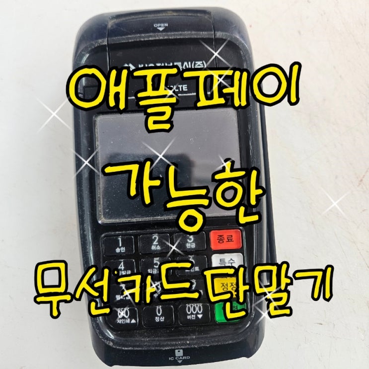  애플페이를 포함한 각종결제를 동탄무선카드단말기, 포스기로 편리하게 이용 가능합니다!