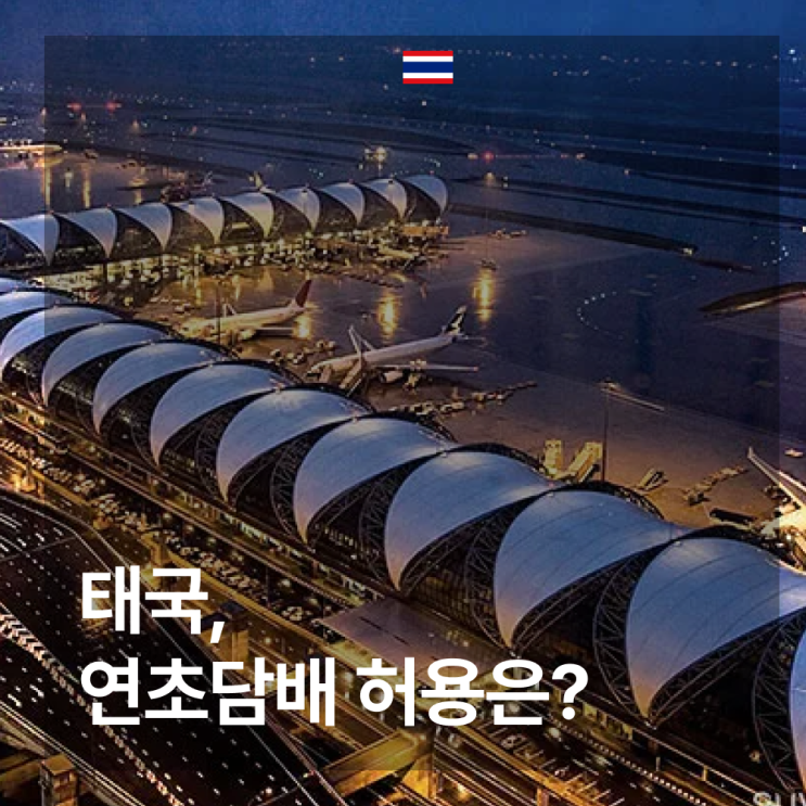  [태국] 방콕 담배 반입 여부, 몇 보루 까지 가능할까?