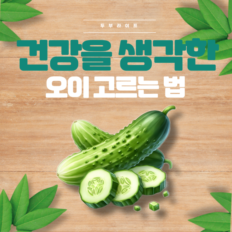  건강을 생각한 오이 고르는 법(백다다기오이, 취청오이, 가시오이, 효능, 효과, 부작용, 팩틴, 쿠쿠르비타신, 농약, 보관방법, 다이어트)