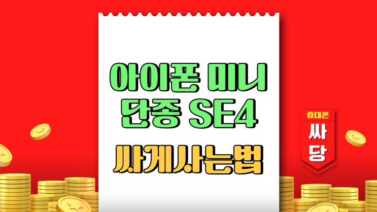  아이폰 미니 단종 SE 4세대 출시 싸게사는법