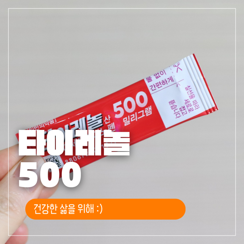 타이레놀 500 가루 가격 효능 어린이 복용법
