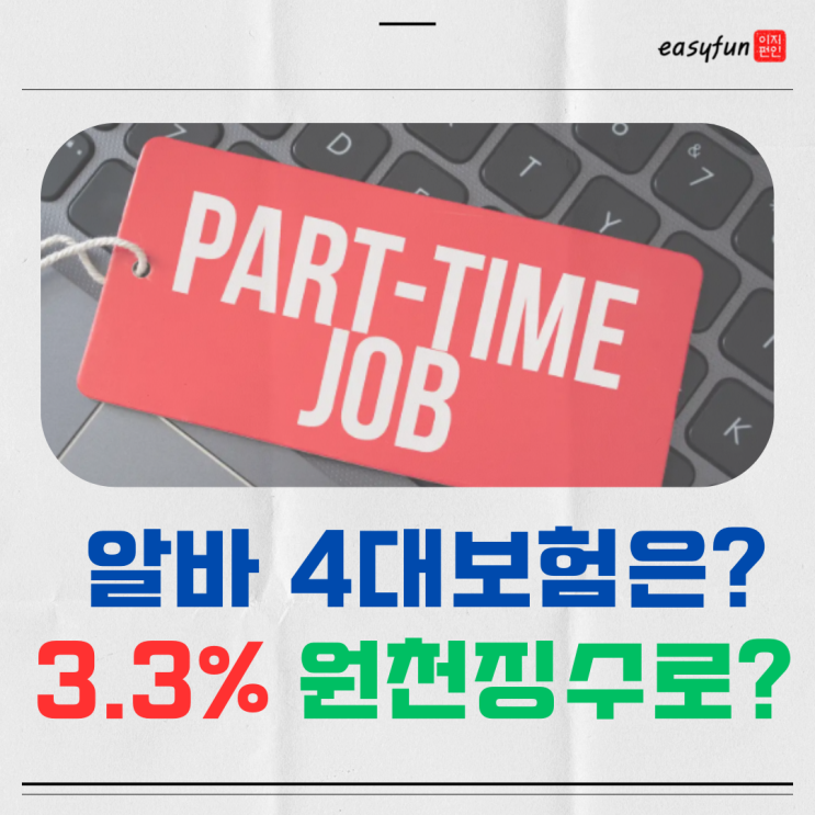  알바 4대보험 세금과 3.3% 원천징수 차이점은 무엇일까?