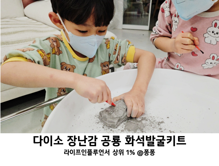  다이소 추천템 공룡 화석발굴키트 4세 5세 6세 남아 장난감 피규어 추천