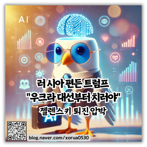 러 편든 <b>트럼프</b> "<b>우크라</b> 대선부터 치러야"…<b>젤렌스키</b> 퇴진 압박