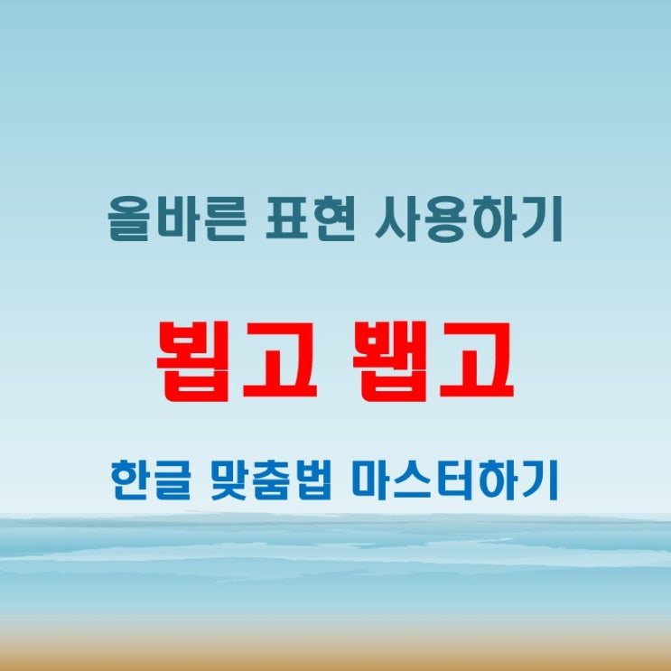  뵙고 봽고 차이점은 한글 맞춤법 가이드 총정리