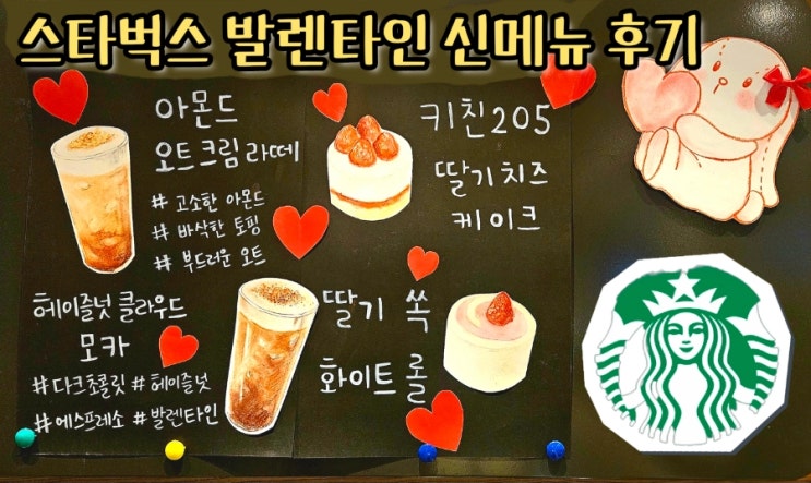  스타벅스 발렌타인데이 신메뉴 후기 : 헤이즐넛 클라우드모카 초코품은 부생카