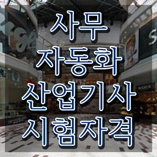  사무자동화산업기사 필기 일정 시험응시조건 인강만 듣고 쉽고 빠르게 끝낸 방법