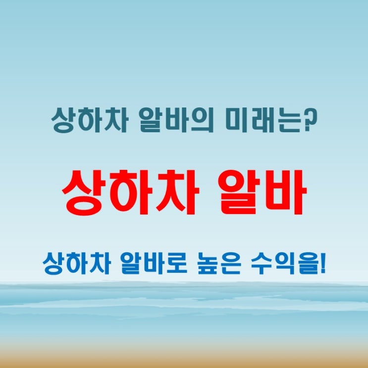  각종 상하차알바 시급 현실, 일급으로 받는 방법과 차이