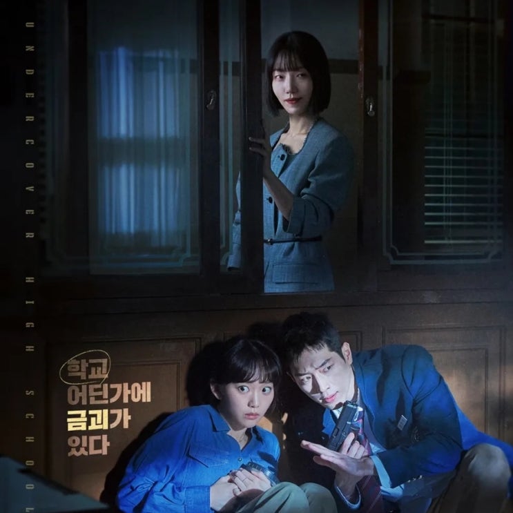 <b>언더커버 하이스쿨</b> 출연진 등장 인물 관계도 ott <b>서강준</b>... 