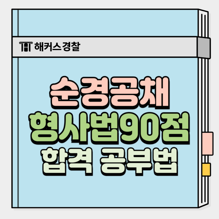  순경공채 시험과목 형사법 90점 합격 공부법