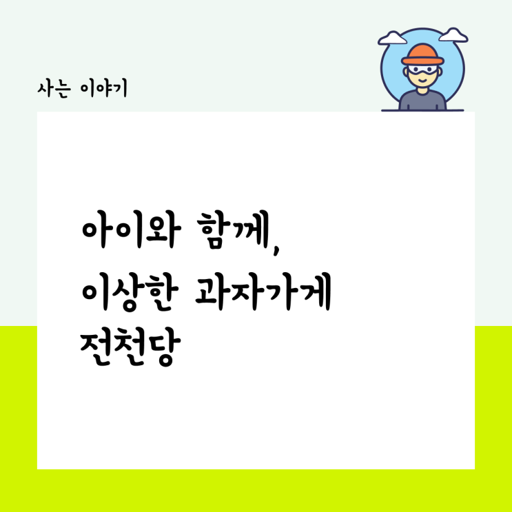  아이와 함께, 이상한 과자 가게 전천당 영화 감상