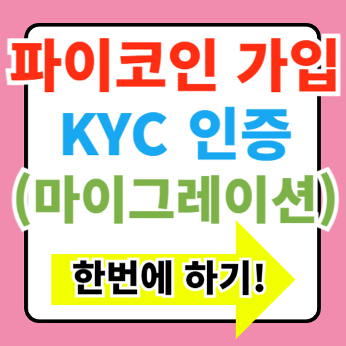  파이코인 상장 시세 가격 KYC인증방법(+마이그레이션 채굴 락업)