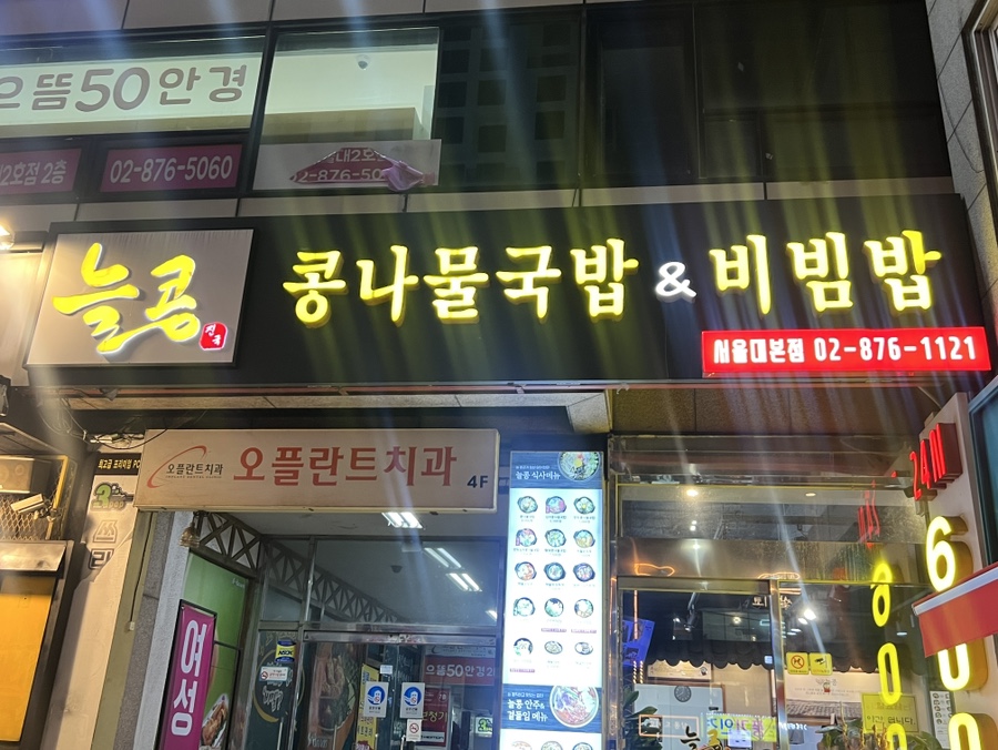 늘콩 서울대본점 사진 1
