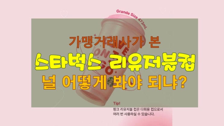  스타벅스 핑크 리유저블 컵, 단순한 굿즈가 아니다? 소비 트렌드와 마케팅 전략 분석