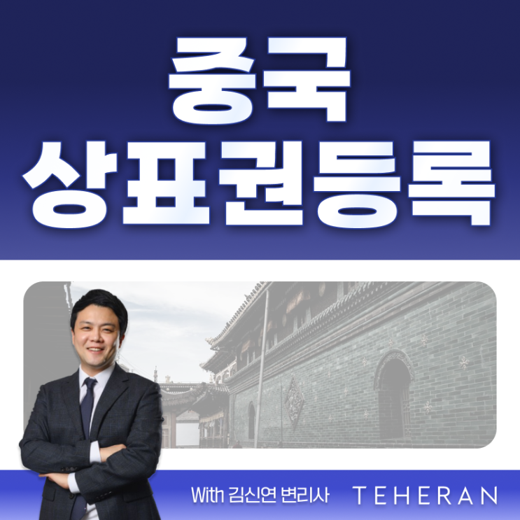 중국상표권 등록 알리바바 <b>테무</b> 등, 입점 준비하세요