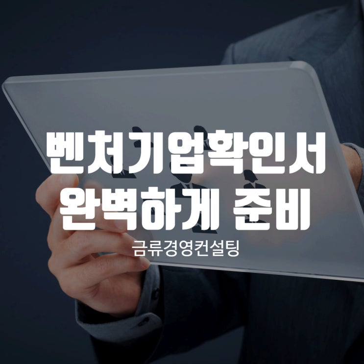  벤처기업확인서, 완벽하게 준비하는 법!
