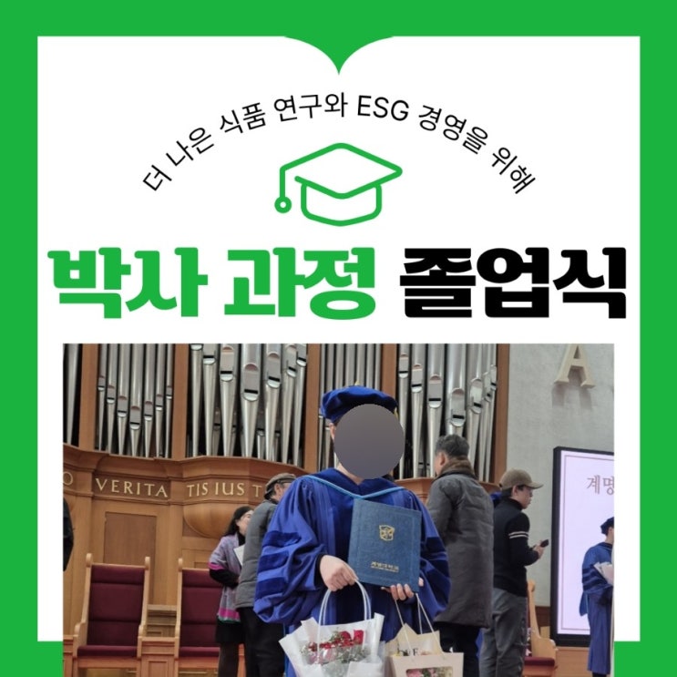  박사 과정 졸업 더 나은 식품 연구와 ESG 경영 위해